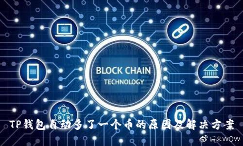 TP钱包自动多了一个币的原因及解决方案