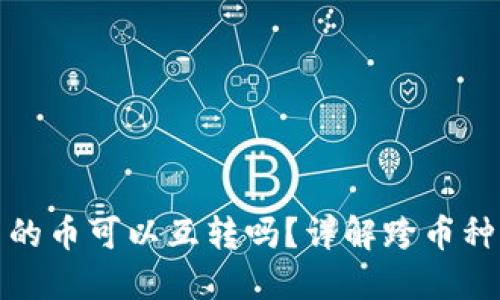 TP钱包里的币可以互转吗？详解跨币种转账技巧