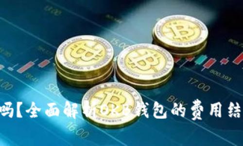 OKB钱包收费吗？全面解析OKB钱包的费用结构与使用体验