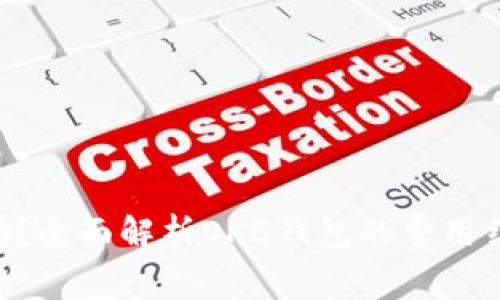 OKB钱包收费吗？全面解析OKB钱包的费用结构与使用体验