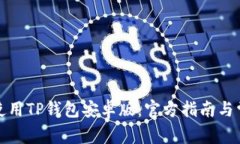 如何下载和使用TP钱包安卓