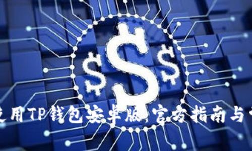如何下载和使用TP钱包安卓版：官方指南与常见问题解答