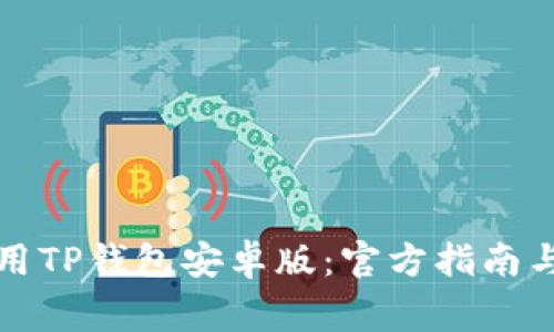 如何下载和使用TP钱包安卓版：官方指南与常见问题解答