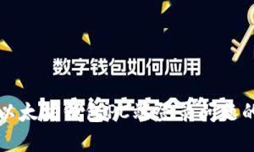 如何解决以太坊钱包PC端登录问题的最新指南
