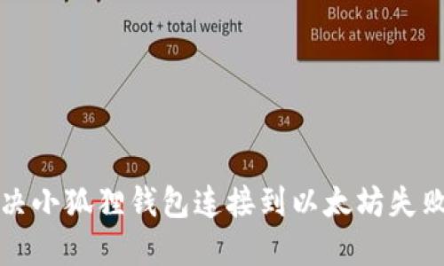 如何解决小狐狸钱包连接到以太坊失败的问题