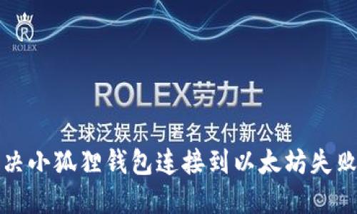 如何解决小狐狸钱包连接到以太坊失败的问题