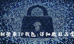 如何使用私钥登录TP钱包：