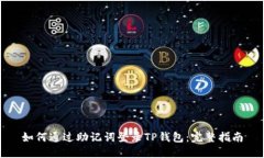 如何通过助记词登录TP钱包