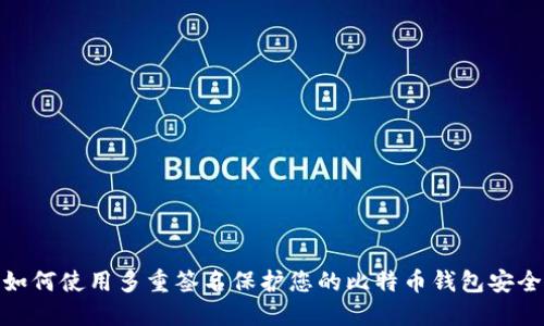 如何使用多重签名保护您的比特币钱包安全