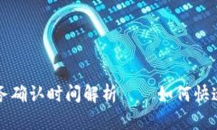 TP钱包闪兑服务确认时间解