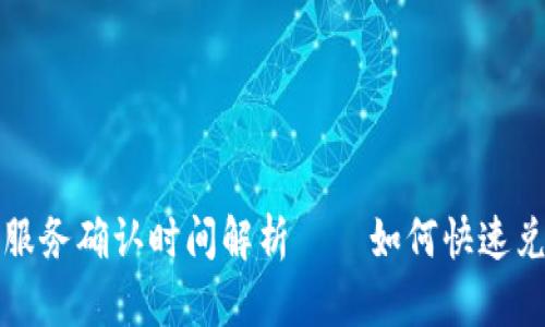 TP钱包闪兑服务确认时间解析——如何快速兑换数字资产