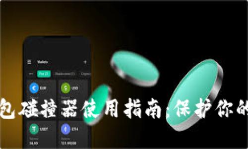 比特币钱包碰撞器使用指南：保护你的数字资产