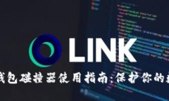 比特币钱包碰撞器使用指
