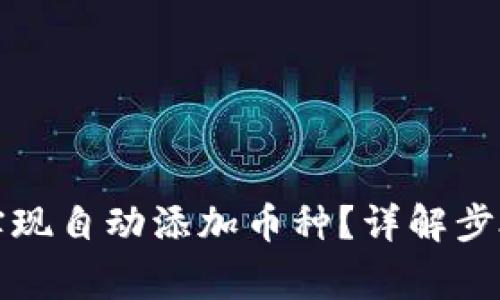 TP钱包如何实现自动添加币种？详解步骤与注意事项