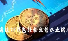 如何通过TP钱包轻松出售以