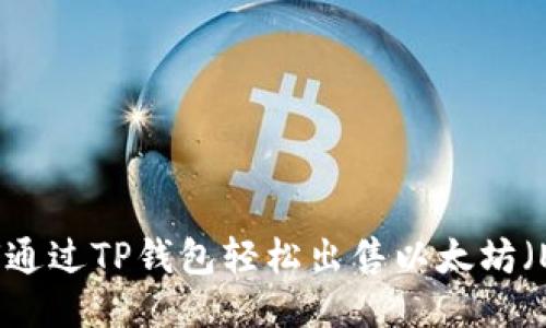 如何通过TP钱包轻松出售以太坊（ETH）