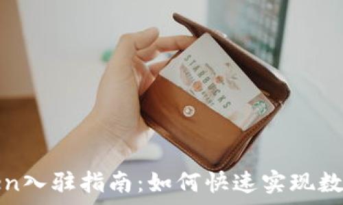   
tp钱包token入驻指南：如何快速实现数字资产管理