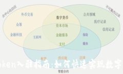   tp钱包token入驻指南：如