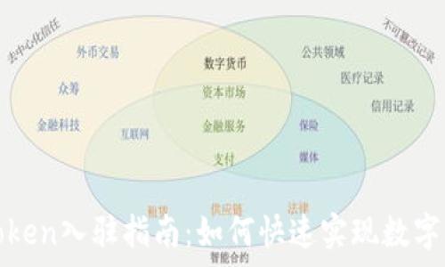   
tp钱包token入驻指南：如何快速实现数字资产管理