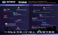 TP钱包如何将USDT转出：详