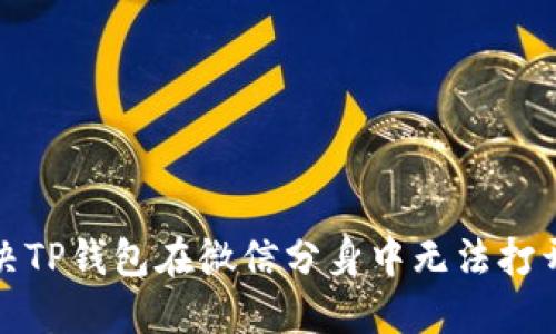 如何解决TP钱包在微信分身中无法打开的问题