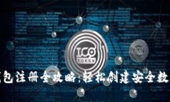 TP钱包冷钱包注册全攻略：