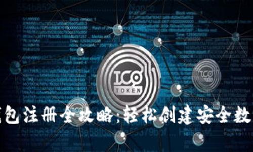 TP钱包冷钱包注册全攻略：轻松创建安全数字资产存储