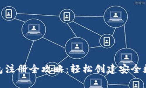TP钱包冷钱包注册全攻略：轻松创建安全数字资产存储