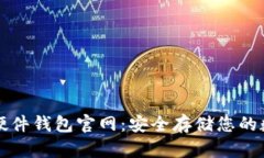比特币硬件钱包官网：安