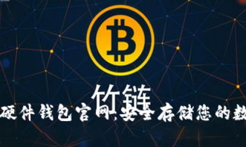 比特币硬件钱包官网：安全存储您的数字资产