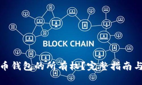 如何证明比特币钱包的所有权？完整指南与常见问题解答