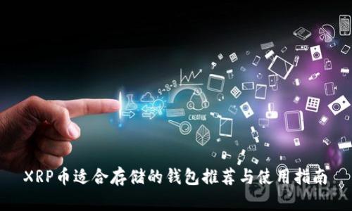  XRP币适合存储的钱包推荐与使用指南 