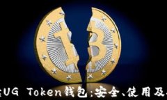 全面解读UG Token钱包：安全