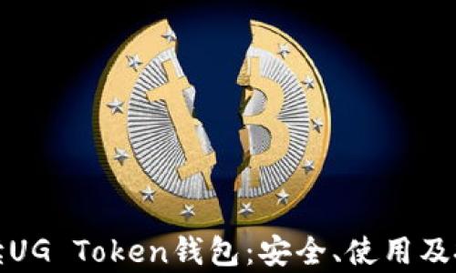
全面解读UG Token钱包：安全、使用及投资前景