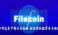 TP钱包资产转出全攻略：轻
