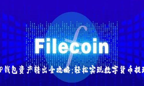 TP钱包资产转出全攻略：轻松实现数字货币提现