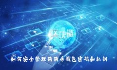 如何安全管理狗狗币钱包