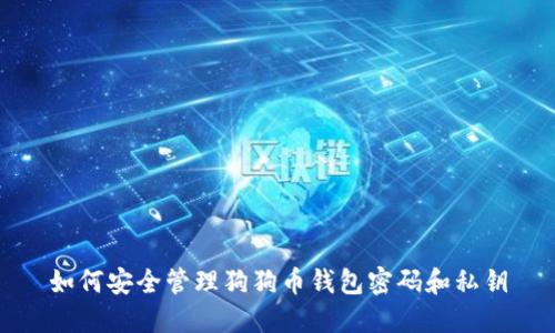 如何安全管理狗狗币钱包密码和私钥