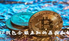 ### TP钱包余额未知的原因