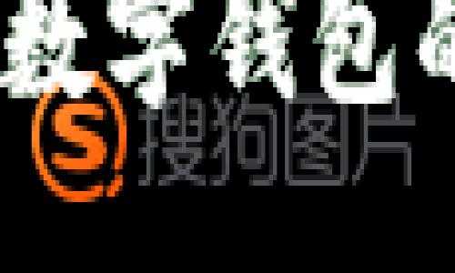 且的


tp钱包：去中心化数字钱包的优势与应用解析