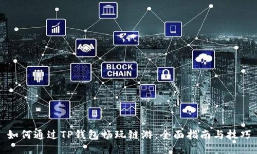 如何通过TP钱包畅玩链游：全面指南与技巧