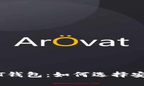 全面解析USDT钱包：如何选择安全可靠的平台