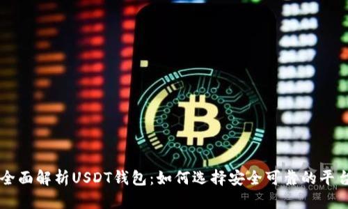全面解析USDT钱包：如何选择安全可靠的平台