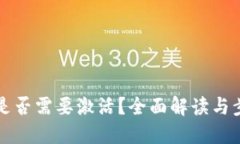 TP钱包是否需要激活？全面