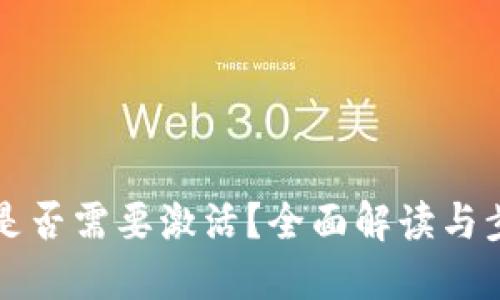 TP钱包是否需要激活？全面解读与步骤指南
