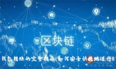 以太坊钱包转账的完整指