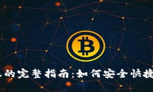 以太坊钱包转账的完整指南：如何安全快捷地进行ETH转账