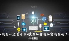 比特币钱包一定要开机吗