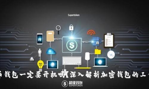 比特币钱包一定要开机吗？深入解析加密钱包的工作原理