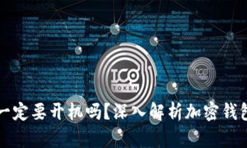 比特币钱包一定要开机吗？深入解析加密钱包的工作原理